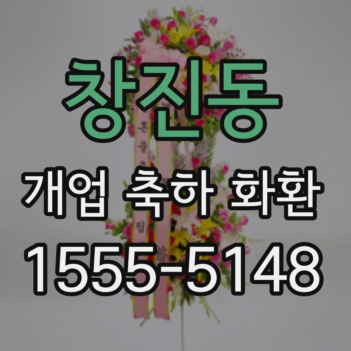 창진동 개업 축하 화환