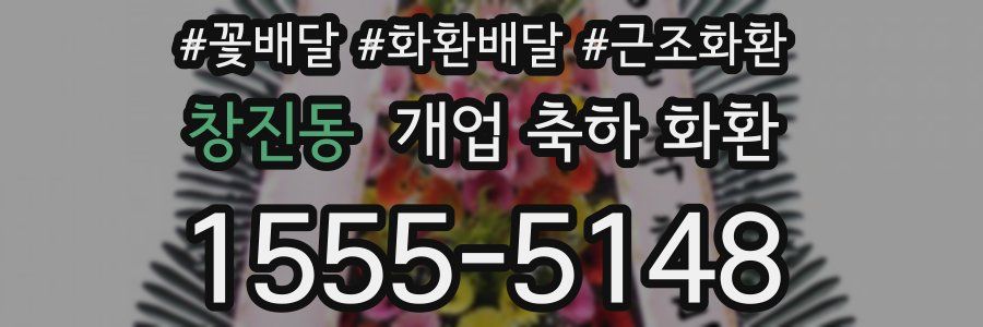 창진동 개업 축하 화환
