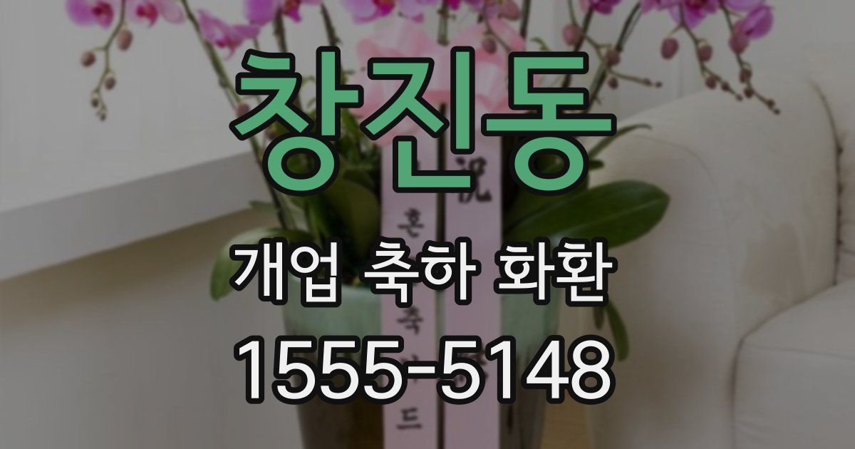 창진동 개업 축하 화환