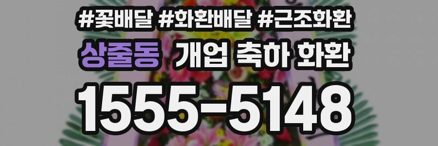 상줄동 개업 축하 화환