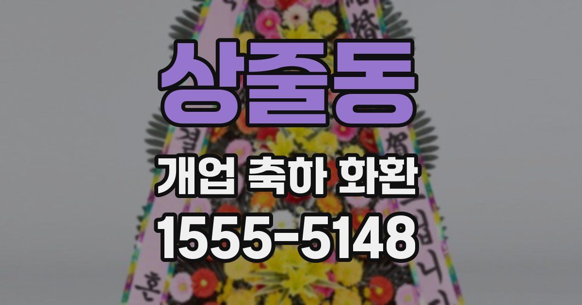 상줄동 개업 축하 화환