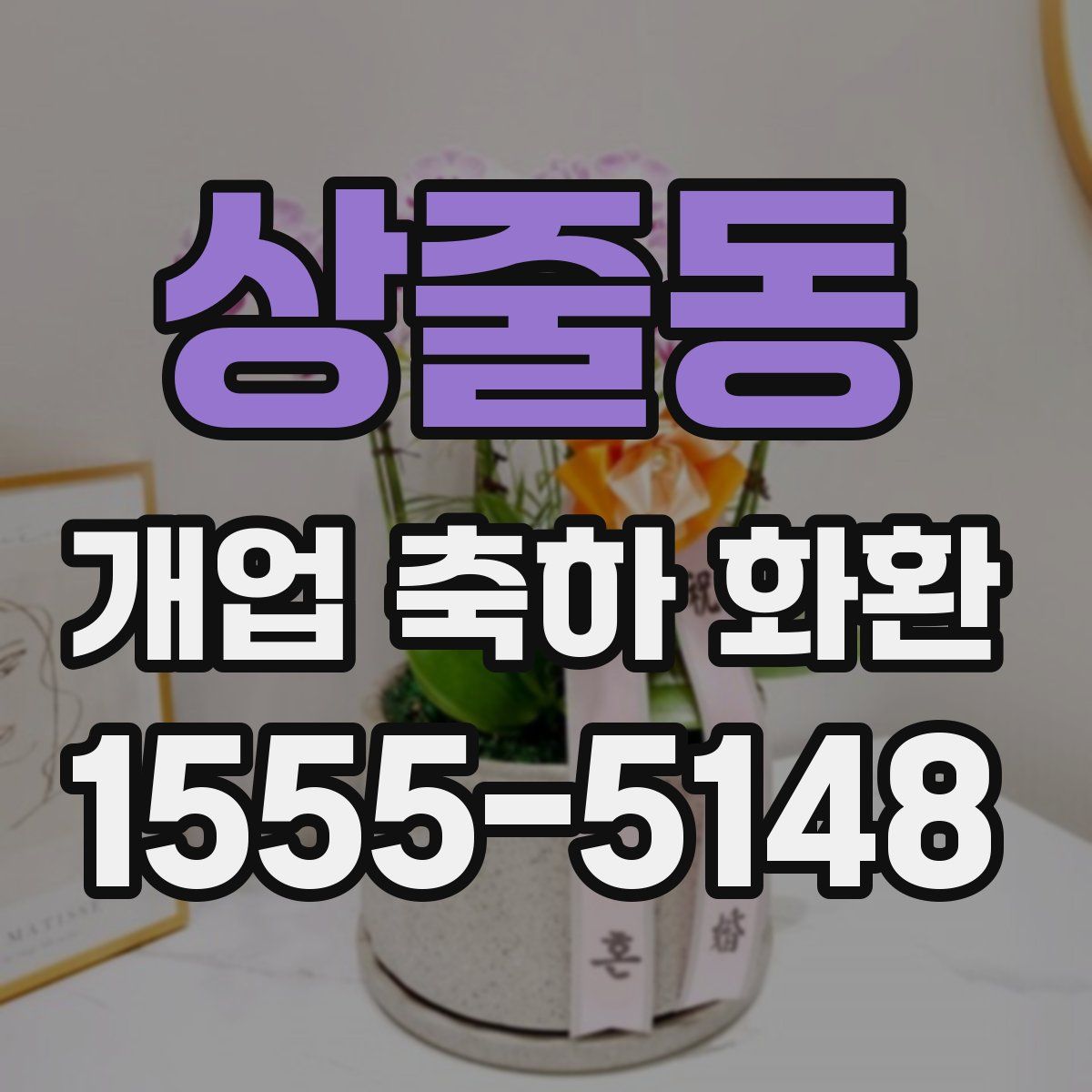 상줄동 개업 축하 화환