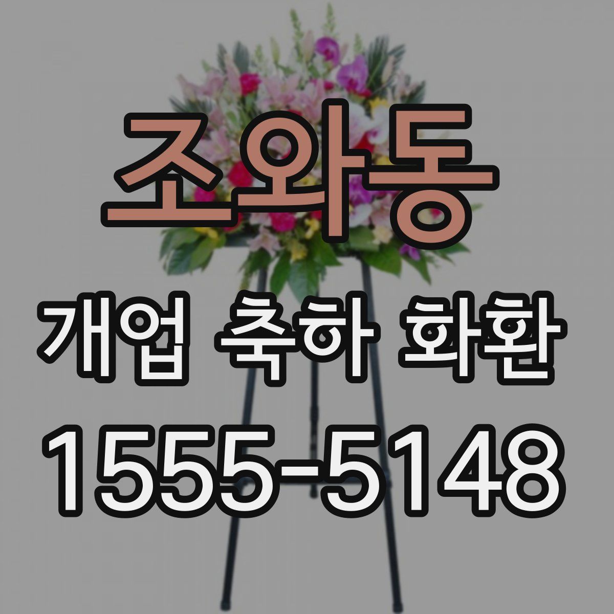 조와동 개업 축하 화환