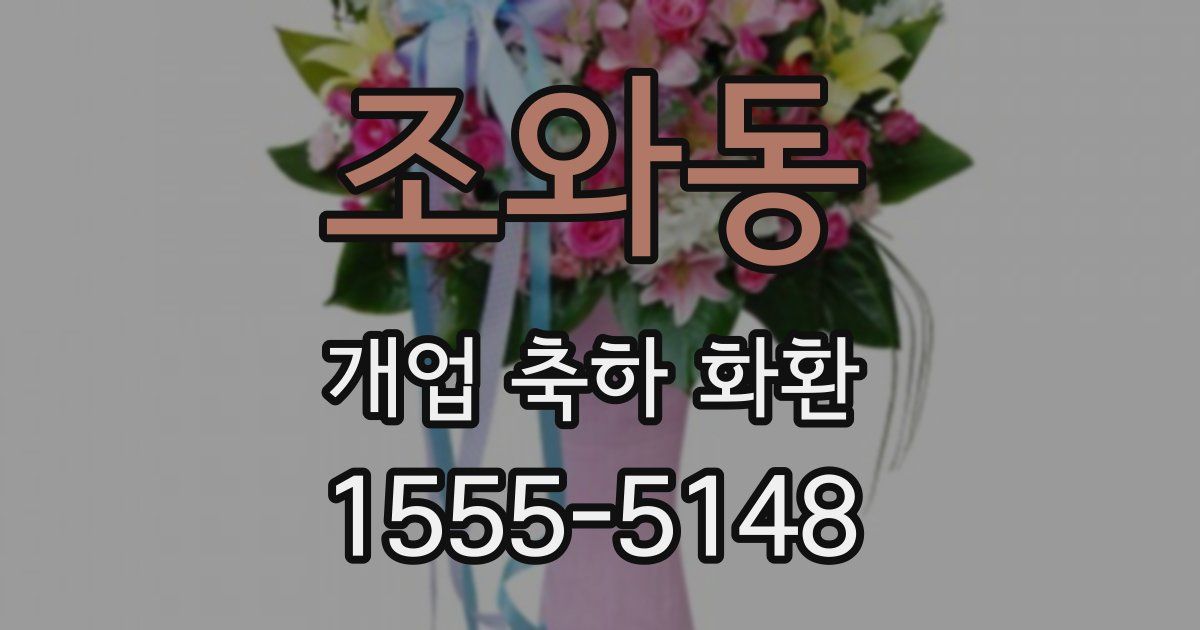 조와동 개업 축하 화환