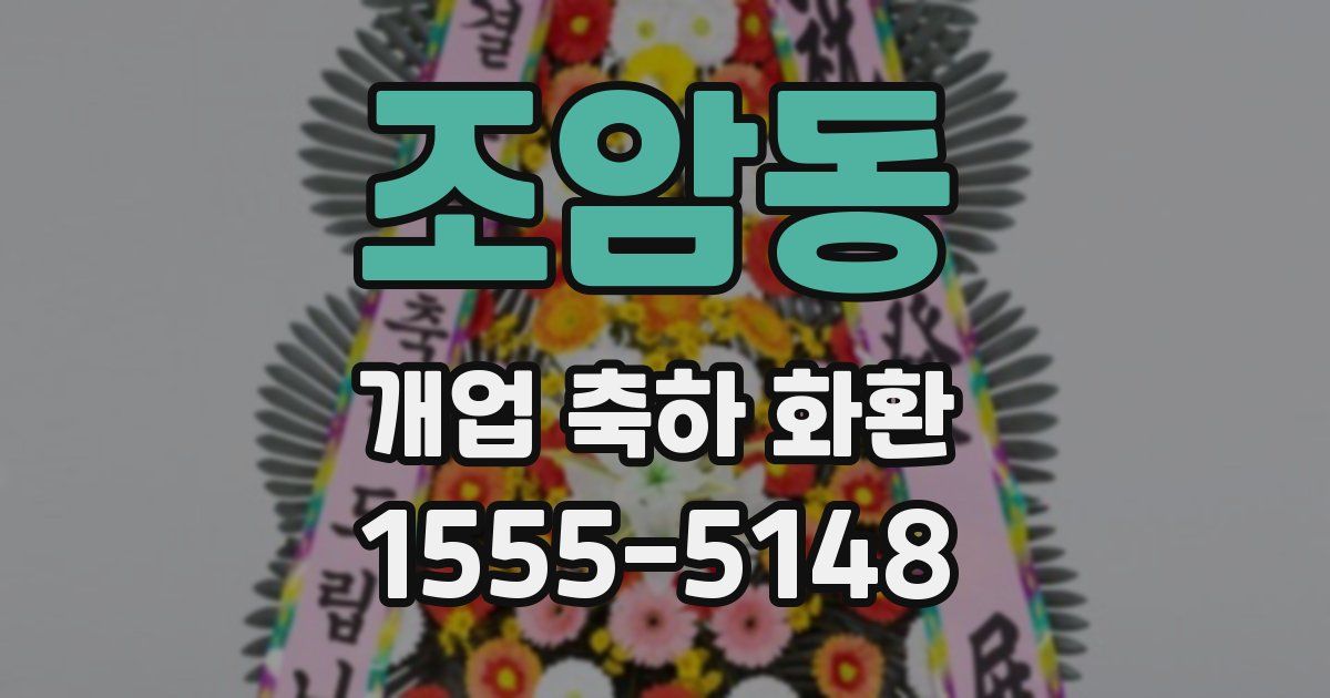 조암동 개업 축하 화환