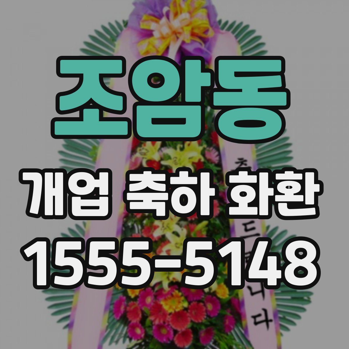 조암동 개업 축하 화환