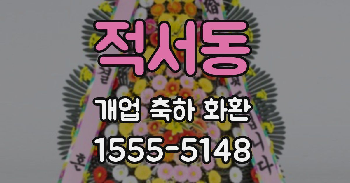적서동 개업 축하 화환