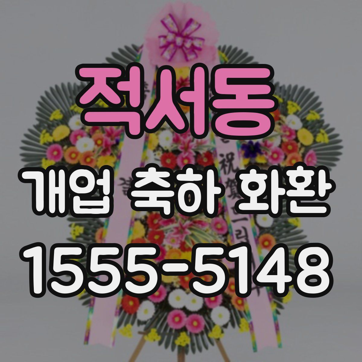 적서동 개업 축하 화환