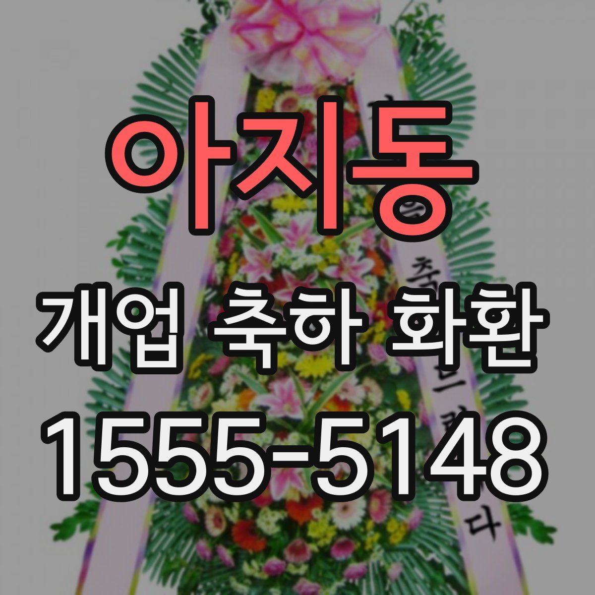 아지동 개업 축하 화환