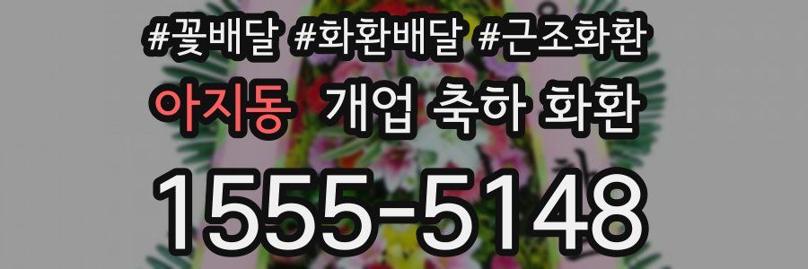 아지동 개업 축하 화환