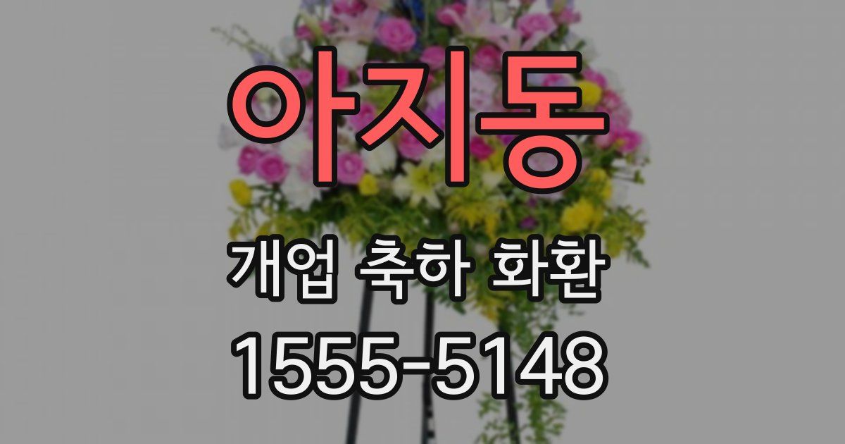 아지동 개업 축하 화환