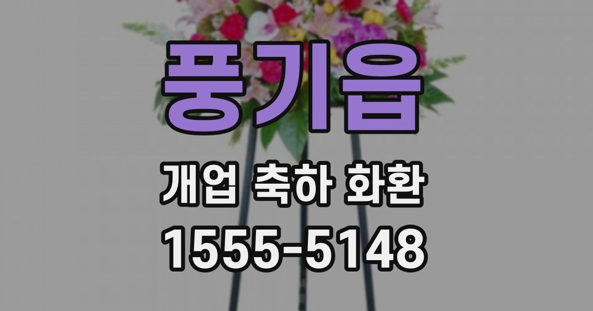풍기읍 개업 축하 화환