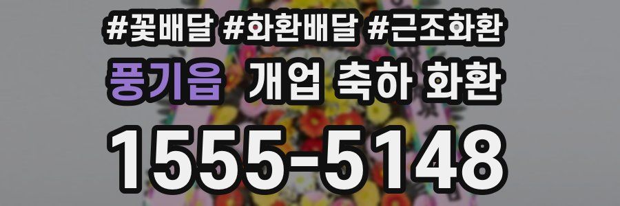 풍기읍 개업 축하 화환