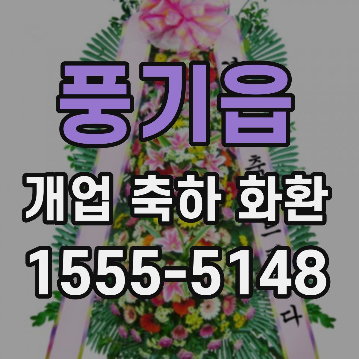 풍기읍 개업 축하 화환