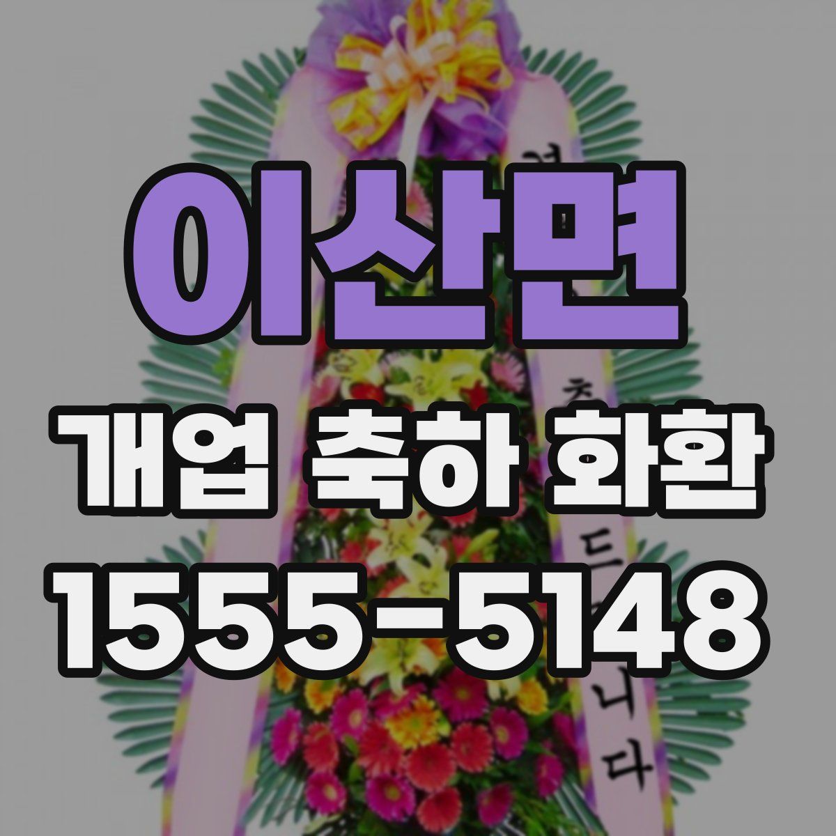 이산면 개업 축하 화환