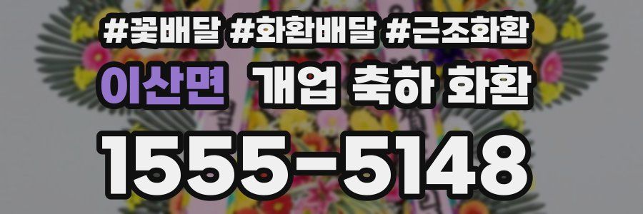 이산면 개업 축하 화환