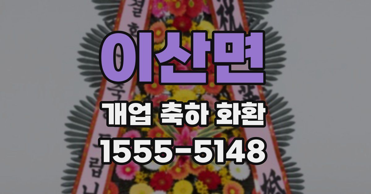이산면 개업 축하 화환