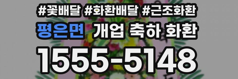 평은면 개업 축하 화환
