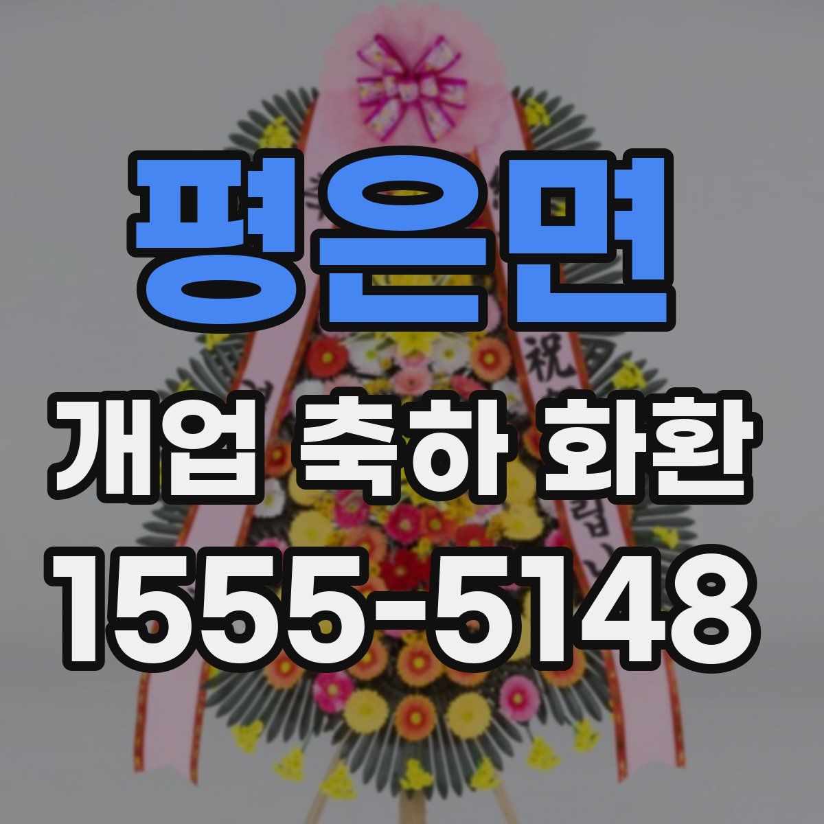 평은면 개업 축하 화환