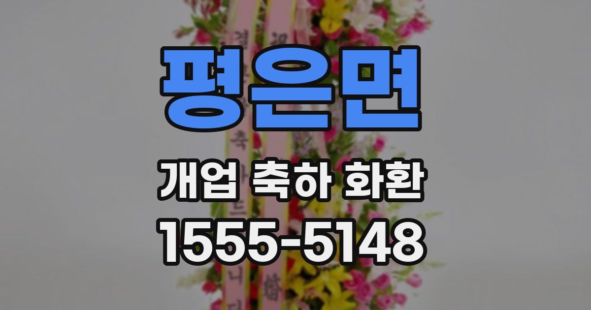 평은면 개업 축하 화환