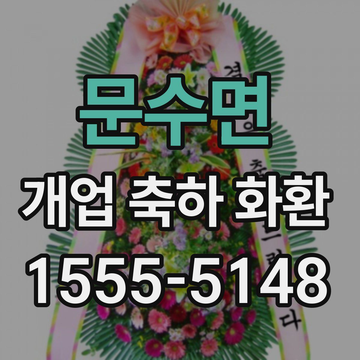 문수면 개업 축하 화환