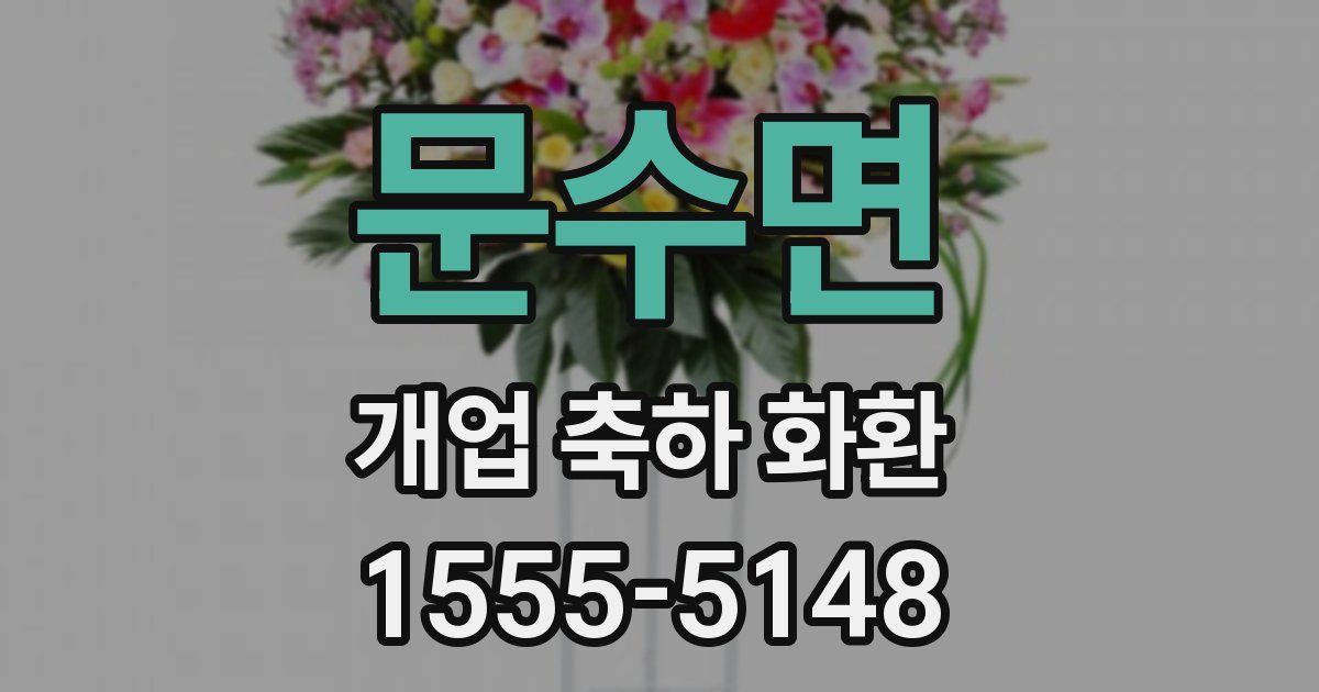 문수면 개업 축하 화환