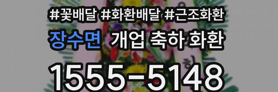 장수면 개업 축하 화환