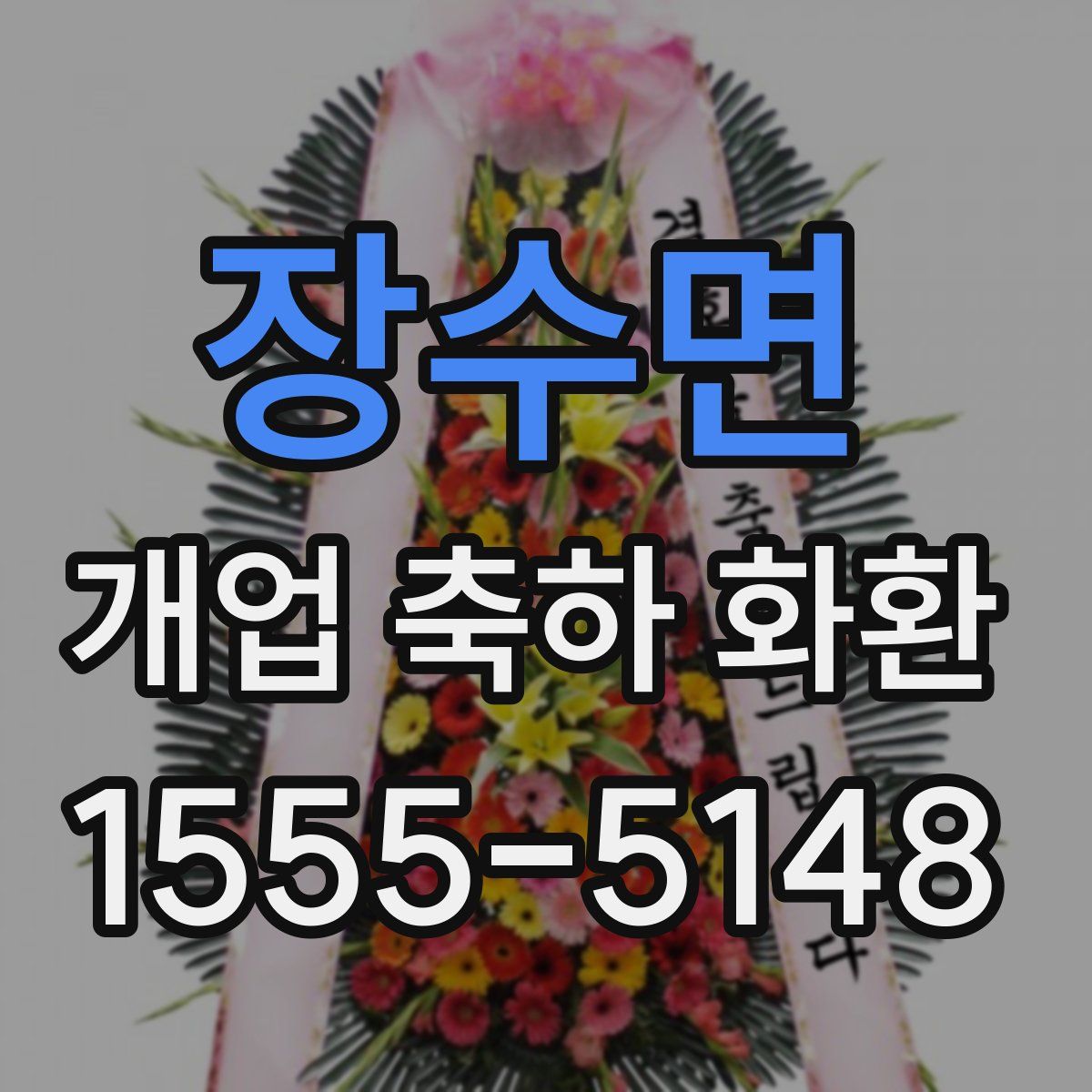 장수면 개업 축하 화환