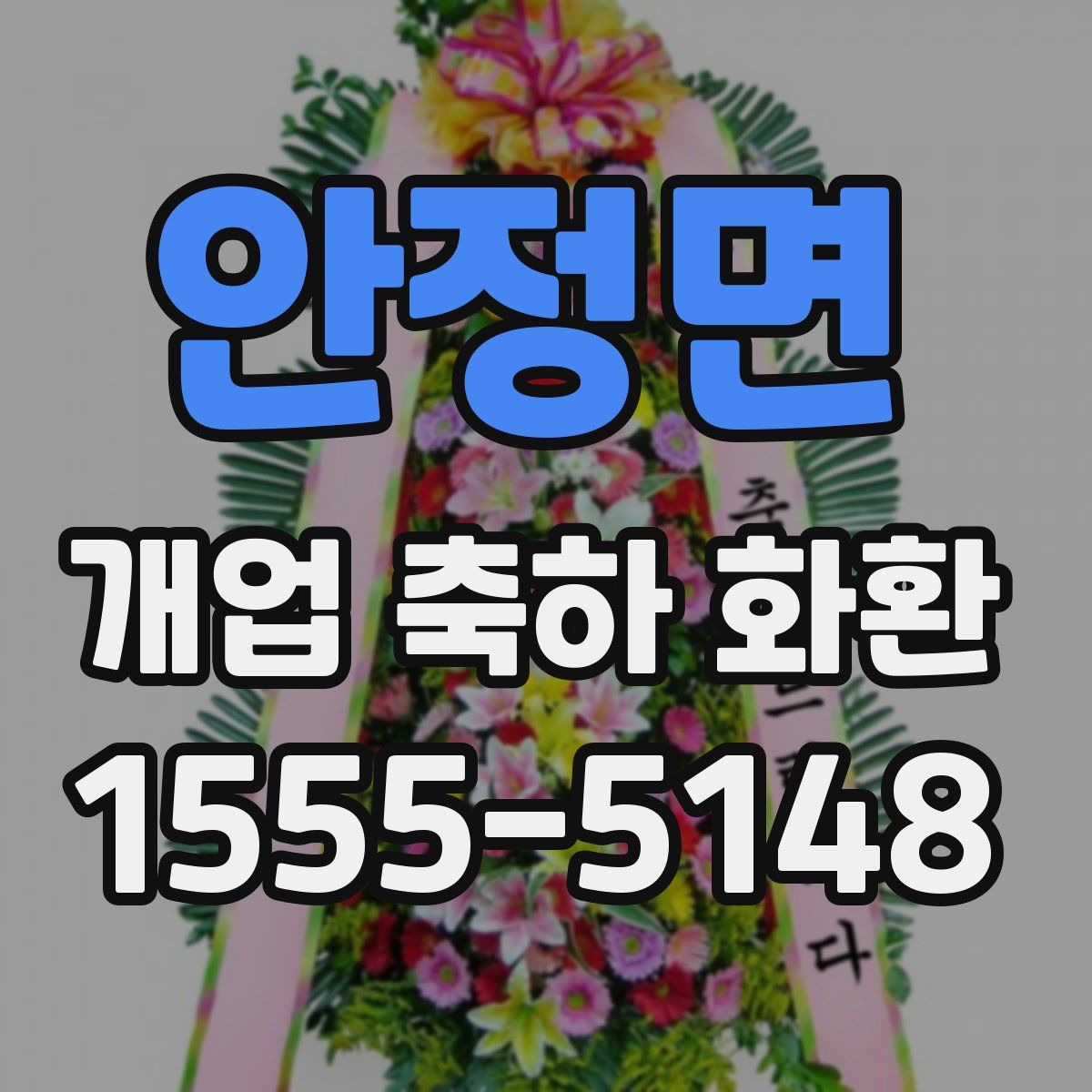 안정면 개업 축하 화환