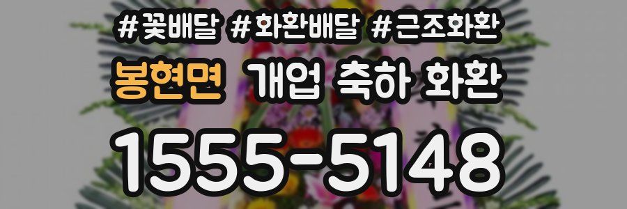 봉현면 개업 축하 화환