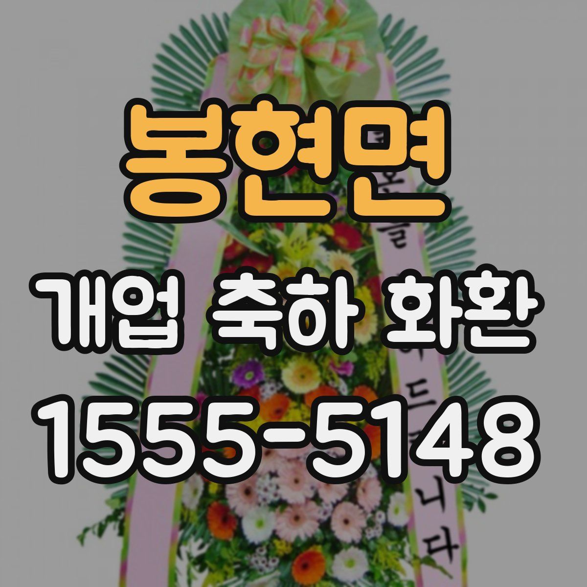봉현면 개업 축하 화환