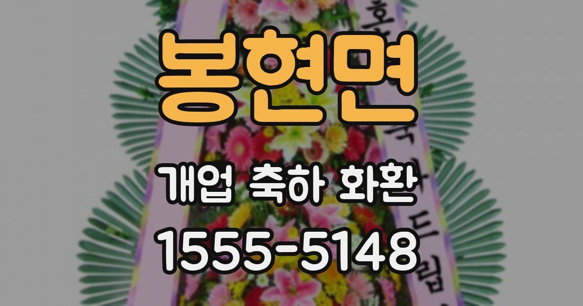 봉현면 개업 축하 화환