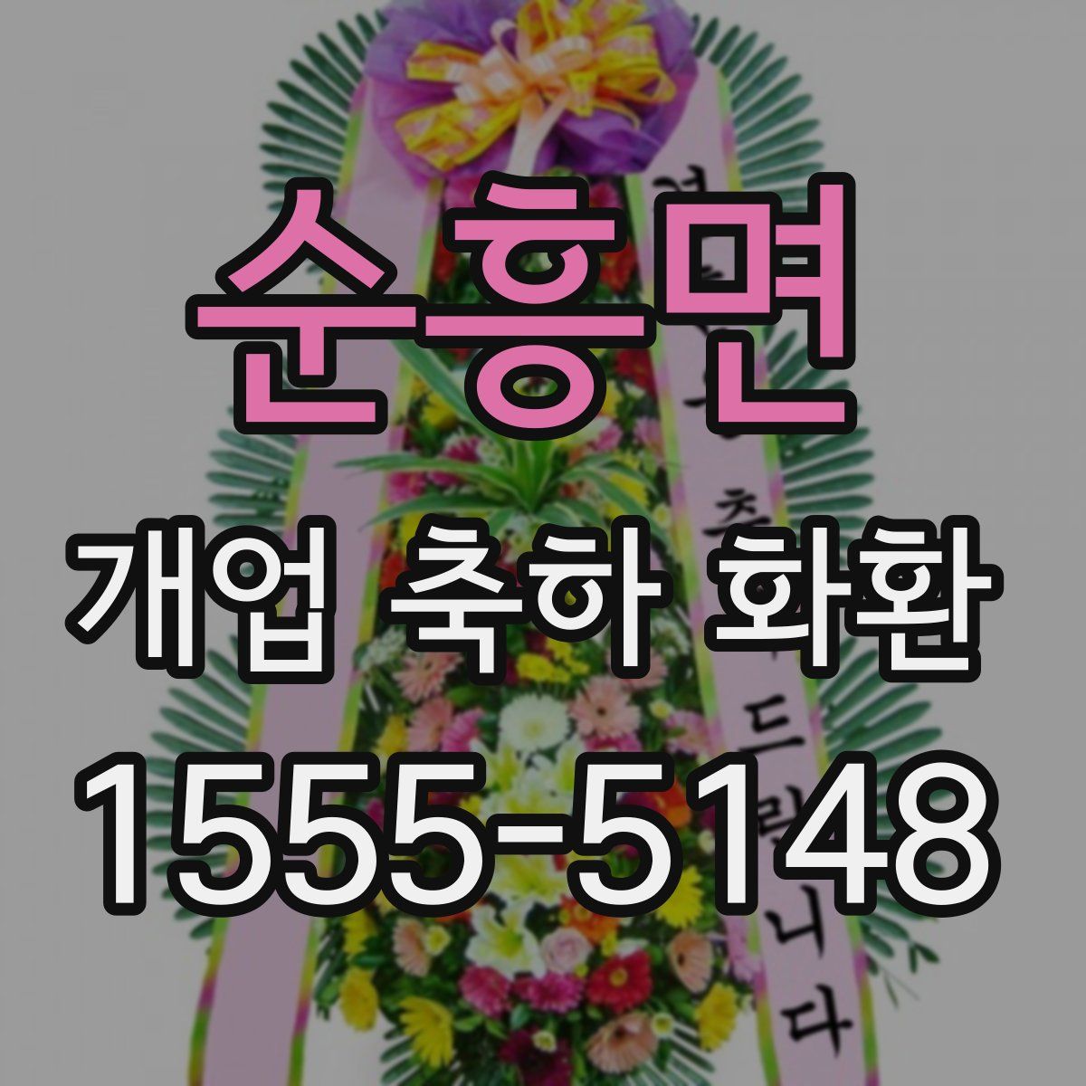 순흥면 개업 축하 화환