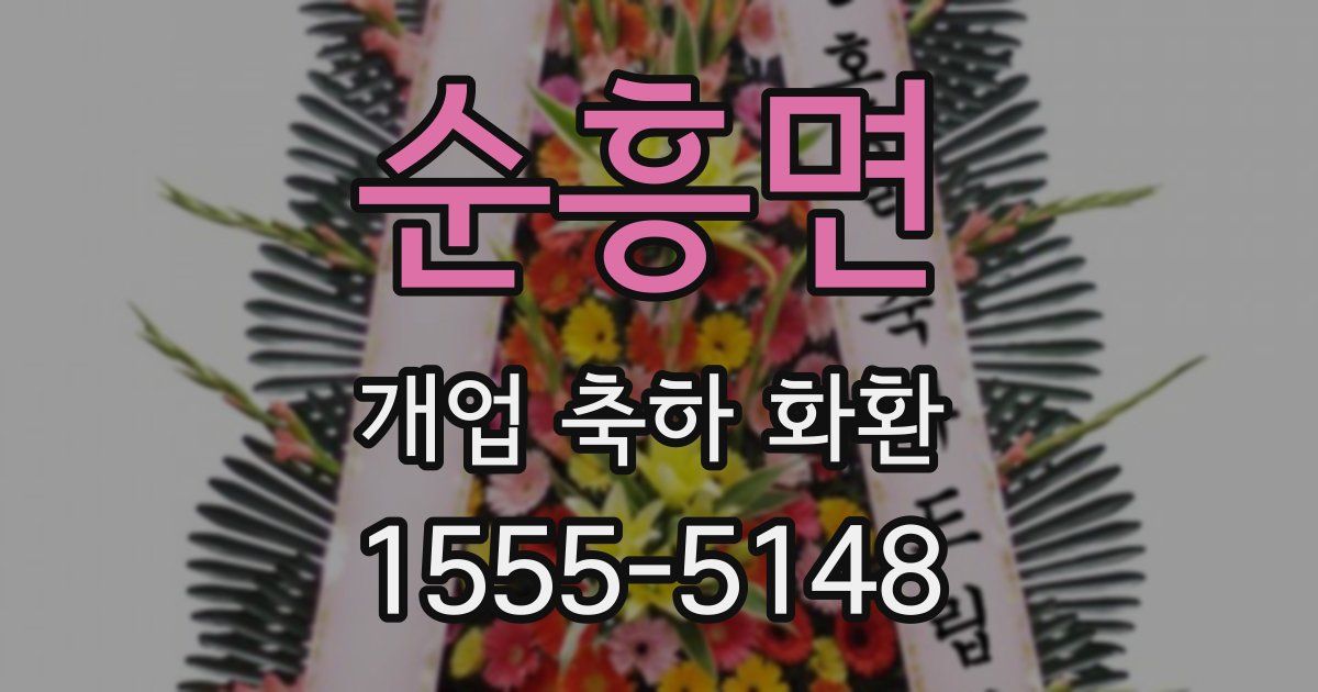 순흥면 개업 축하 화환