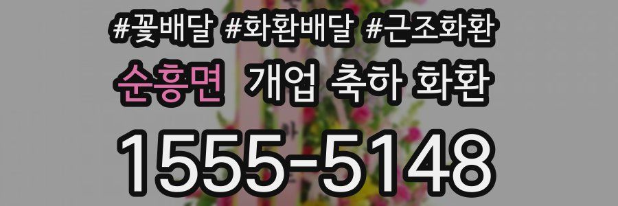 순흥면 개업 축하 화환