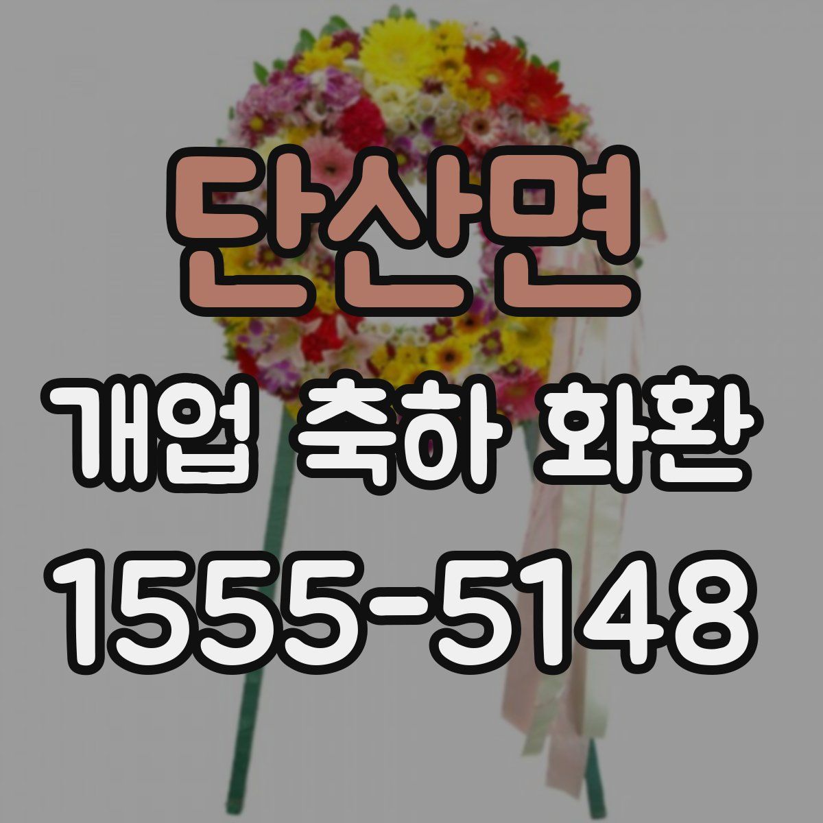 단산면 개업 축하 화환