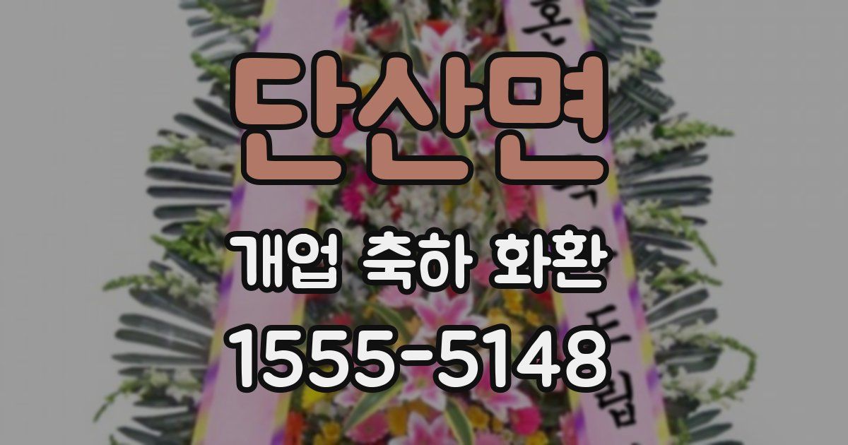 단산면 개업 축하 화환