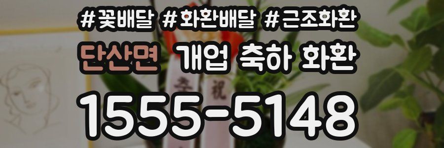 단산면 개업 축하 화환