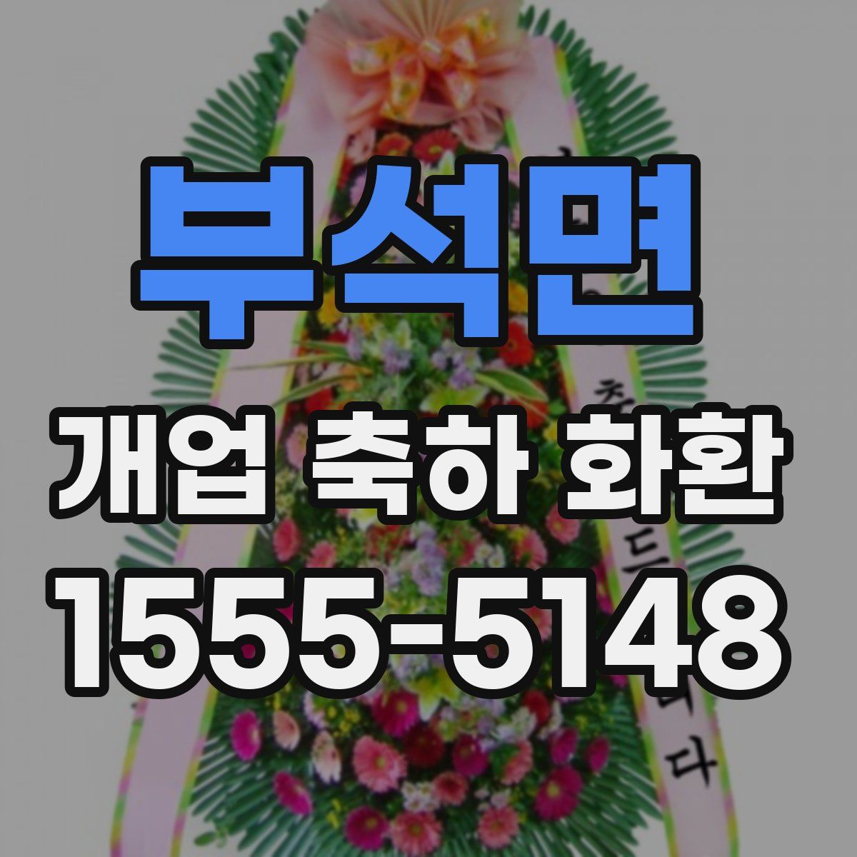 부석면 개업 축하 화환