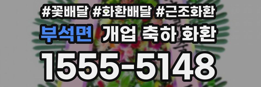 부석면 개업 축하 화환