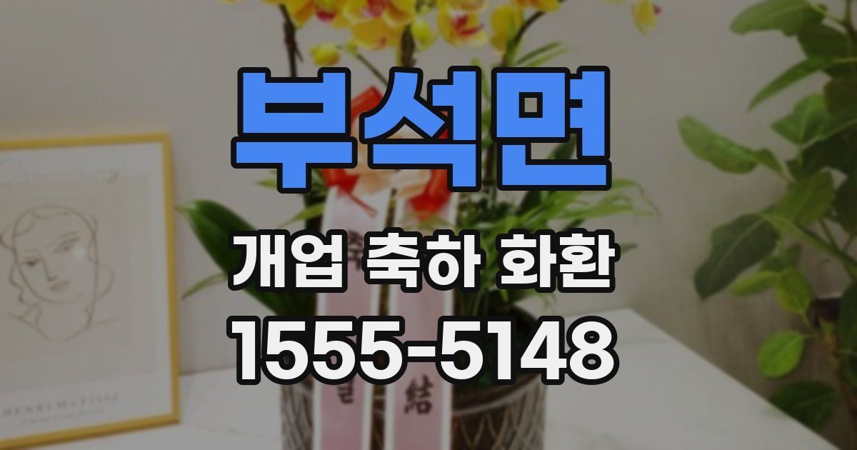 부석면 개업 축하 화환