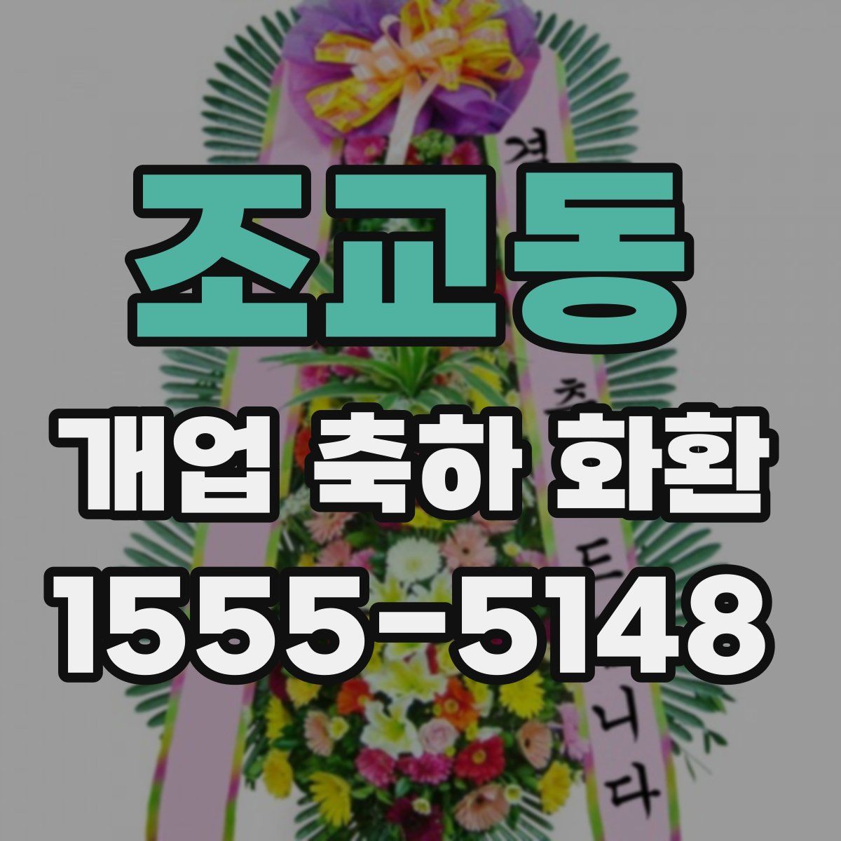 조교동 개업 축하 화환