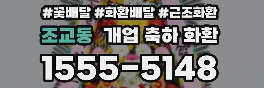 조교동 개업 축하 화환