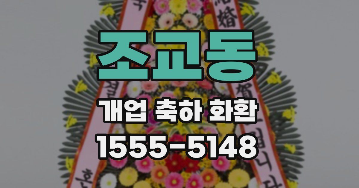 조교동 개업 축하 화환