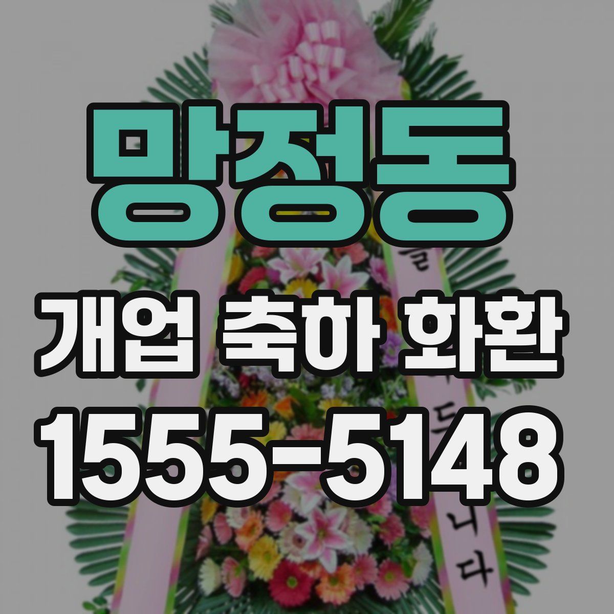 망정동 개업 축하 화환