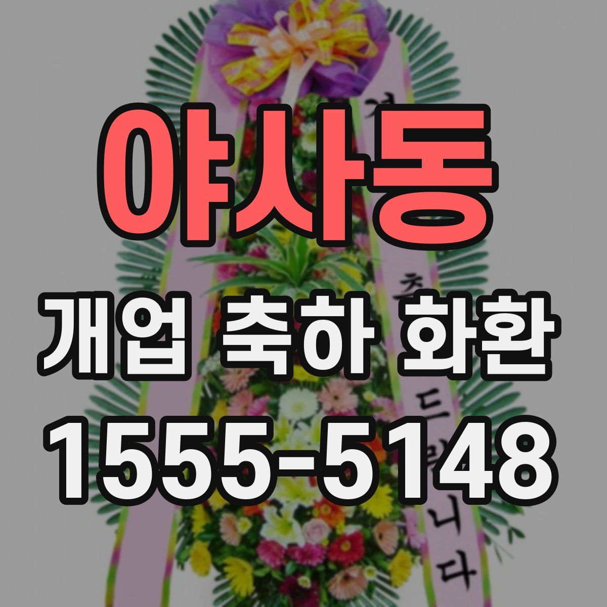 야사동 개업 축하 화환