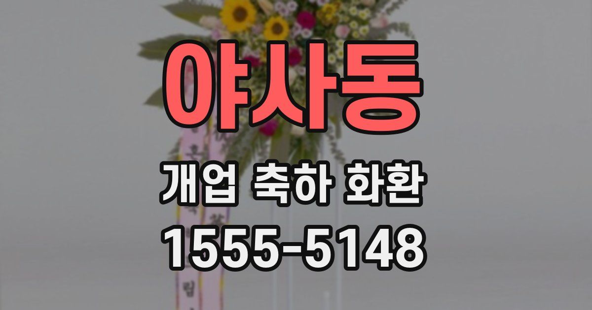 야사동 개업 축하 화환