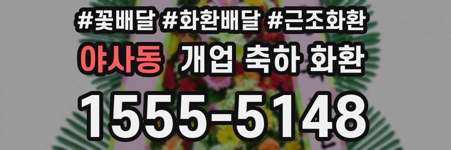 야사동 개업 축하 화환