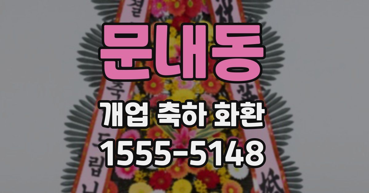 문내동 개업 축하 화환