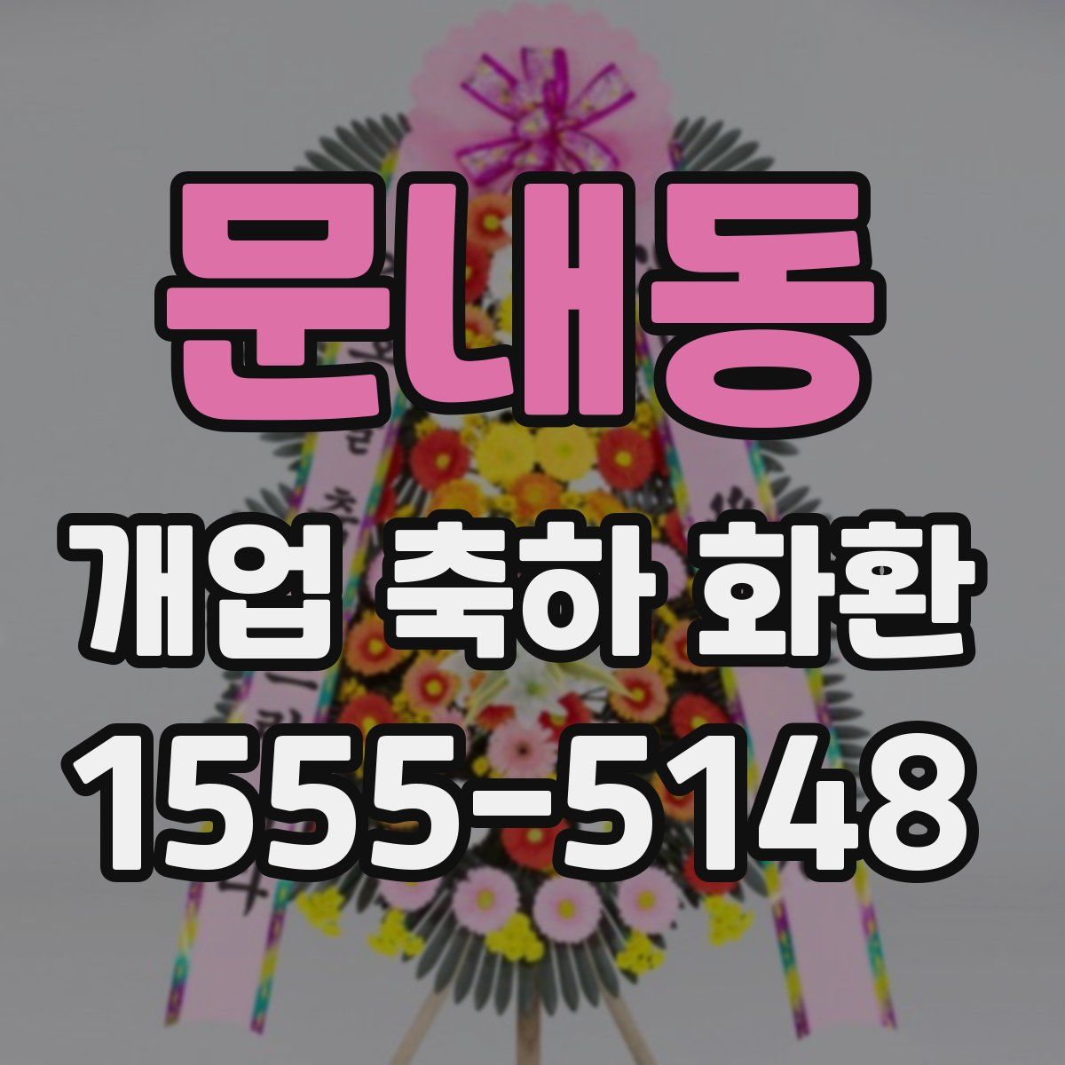 문내동 개업 축하 화환